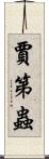 賈第蟲 Scroll