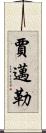 Jamail Scroll