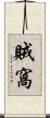 賊窩 Scroll