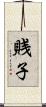 賎子 Scroll