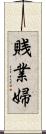 賎業婦 Scroll