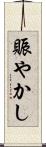 賑やかし Scroll