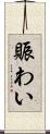 賑わい Scroll