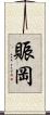 賑岡 Scroll