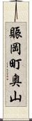 賑岡町奥山 Scroll