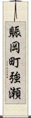 賑岡町強瀬 Scroll