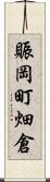 賑岡町畑倉 Scroll