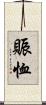 賑恤 Scroll