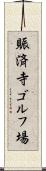 賑済寺ゴルフ場 Scroll