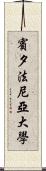 賓夕法尼亞大學 Scroll