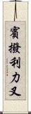 賓撥利力叉 Scroll