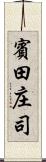 賓田庄司 Scroll