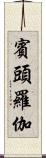 賓頭羅伽 Scroll