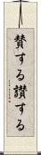賛する Scroll