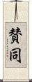 賛同 Scroll