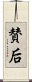 賛后 Scroll