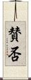 賛否 Scroll