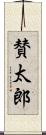 賛太郎 Scroll