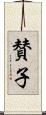 賛子 Scroll