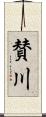 賛川 Scroll