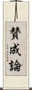 賛成論 Scroll
