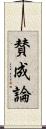 賛成論 Scroll