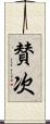 賛次 Scroll