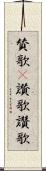 賛歌(P) Scroll