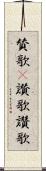 賛歌(P);讃歌;讚歌 Scroll