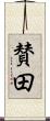 賛田 Scroll