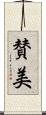 賛美 Scroll
