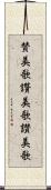 賛美歌 Scroll