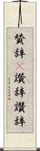 賛辞(P) Scroll