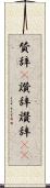 賛辞(P) Scroll