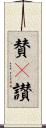 賛(P) Scroll