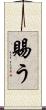 賜う Scroll