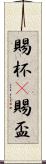賜杯(P) Scroll