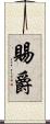 賜爵 Scroll