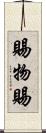 賜物 Scroll