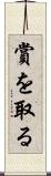 賞を取る Scroll