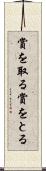 賞を取る Scroll