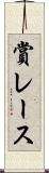 賞レース Scroll