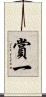 賞一 Scroll