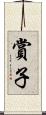 賞子 Scroll