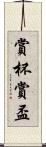 賞杯 Scroll