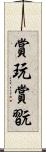 賞玩;賞翫 Scroll