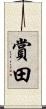 賞田 Scroll