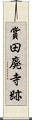 賞田廃寺跡 Scroll