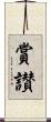 賞讃 Scroll