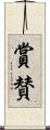 賞賛 Scroll